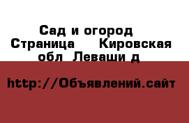  Сад и огород - Страница 2 . Кировская обл.,Леваши д.